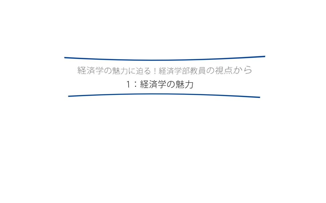 経済学部の魅力サムネイル