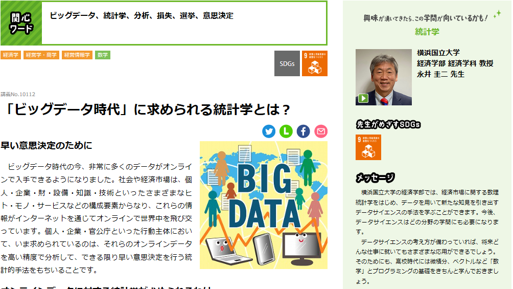 「ビッグデータ時代に求められる統計学とは？」