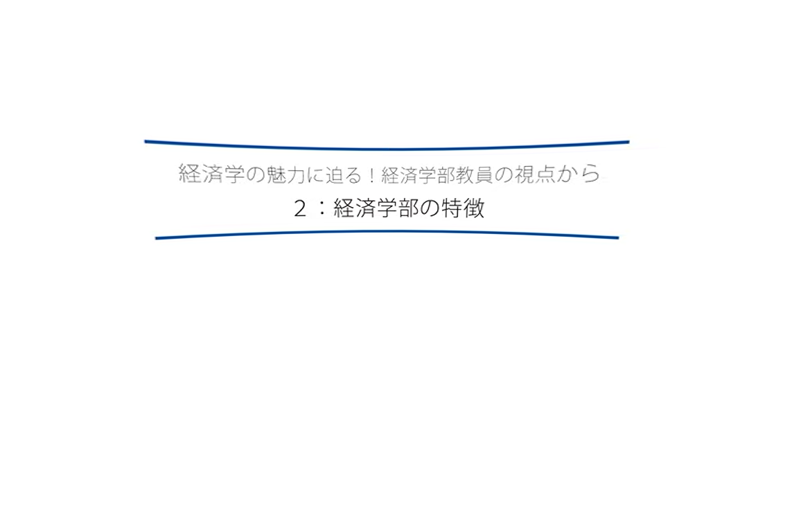 経済学部の特徴サムネイル