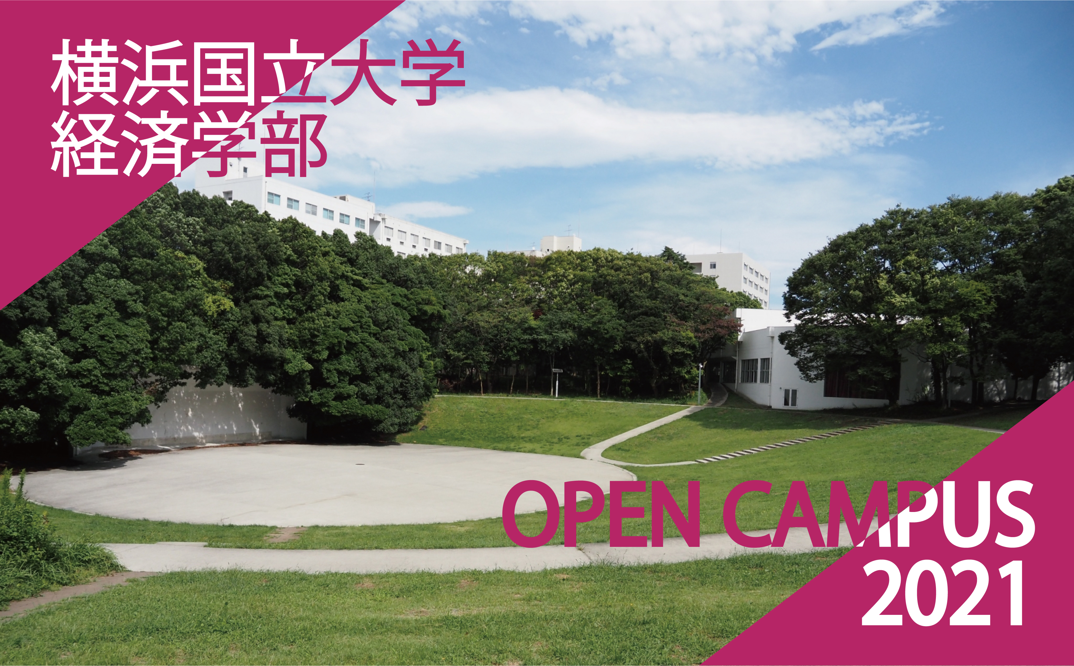 経済学部 Open Campus 横浜国立大学 経済学部