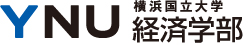 YNU 横浜国立大学 経済学部