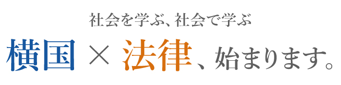 社会を学ぶ、社会で学ぶ　横国×法律、始まります。