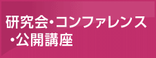 研究会・コンファレンス・公開講座